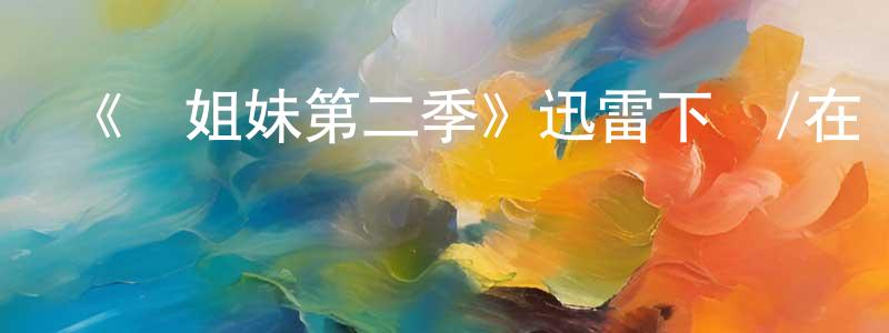 《壞姐妹第二季》迅雷下載/在線觀看-都市情感-美劇天堂 陳善興的blog